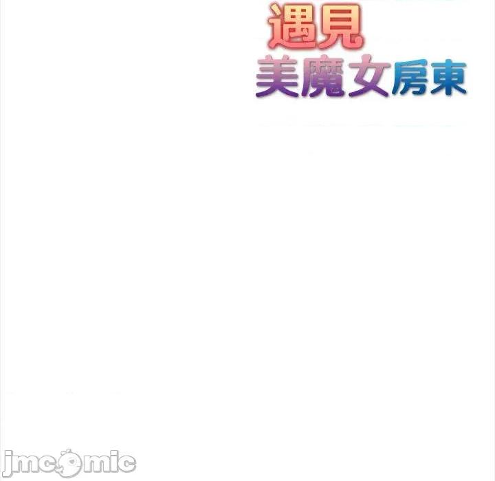 遇见美魔女房东 遇见美魔女房东-第7话 第131页
