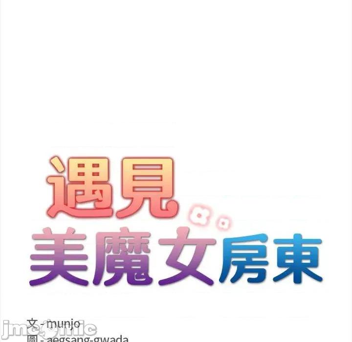 遇见美魔女房东 遇见美魔女房东-第8话 第18页