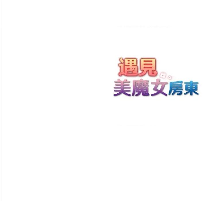 遇见美魔女房东 遇见美魔女房东-第9话 第148页