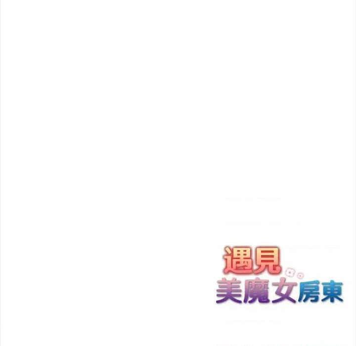 遇见美魔女房东 遇见美魔女房东-第10话 第143页
