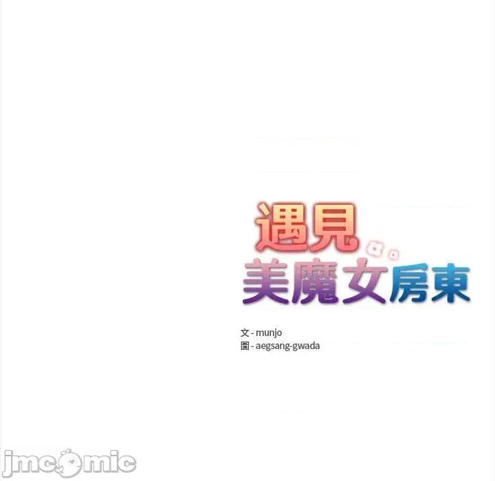 遇见美魔女房东 遇见美魔女房东-第11话 第155页