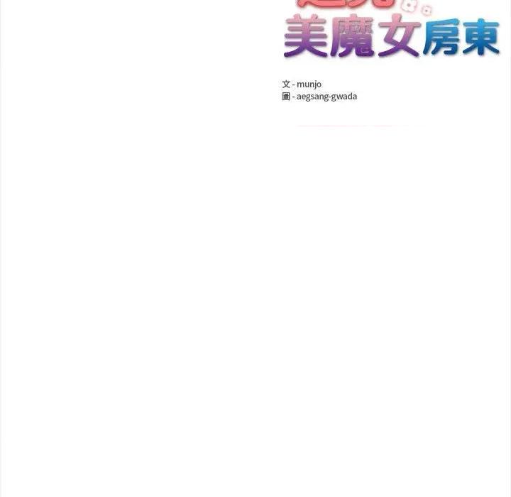 遇见美魔女房东 遇见美魔女房东-第12话 第139页