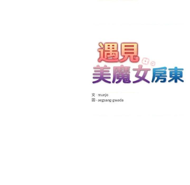 遇见美魔女房东 遇见美魔女房东-第13话 第177页