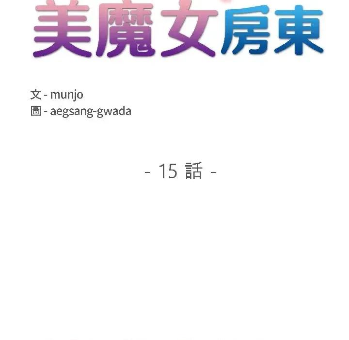 遇见美魔女房东 遇见美魔女房东-第15话 第18页