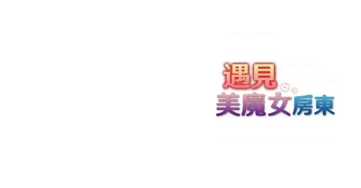 遇见美魔女房东 遇见美魔女房东-第15话 第163页