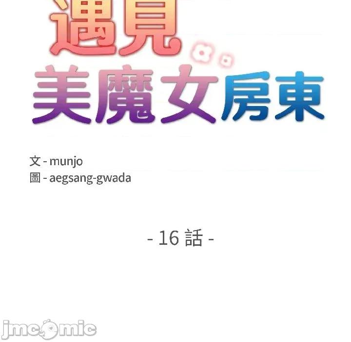 遇见美魔女房东 遇见美魔女房东-第16话 第15页