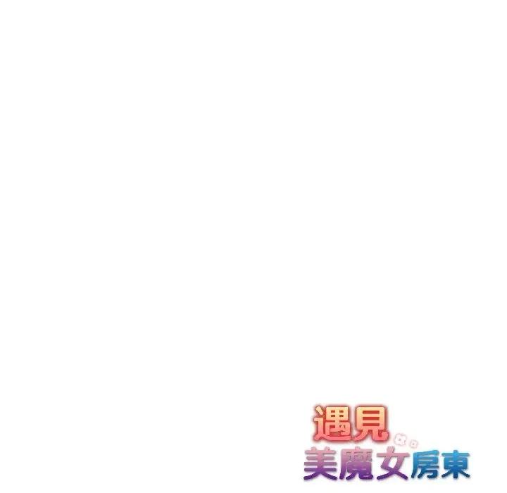 遇见美魔女房东 遇见美魔女房东-第18话 第164页