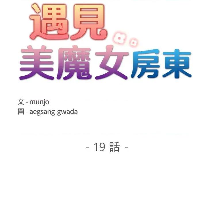 遇见美魔女房东 遇见美魔女房东-第19话 第24页