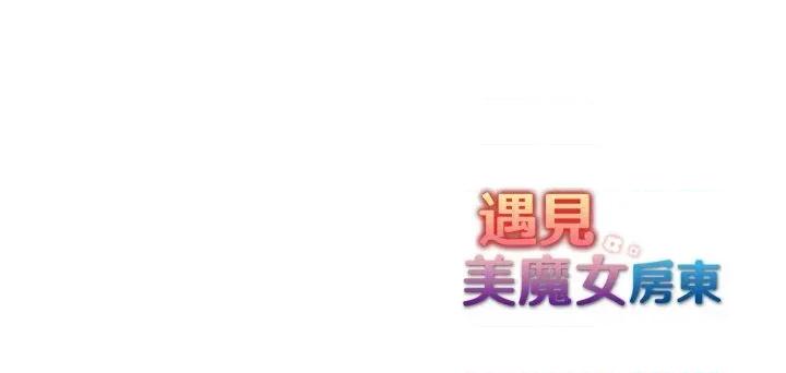 遇见美魔女房东 遇见美魔女房东-第19话 第157页
