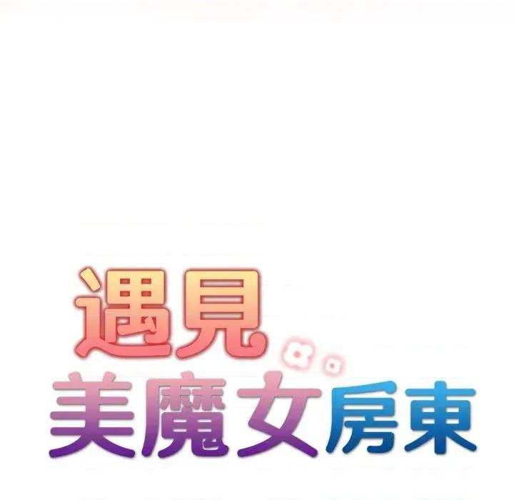 遇见美魔女房东 遇见美魔女房东-第20话 第21页