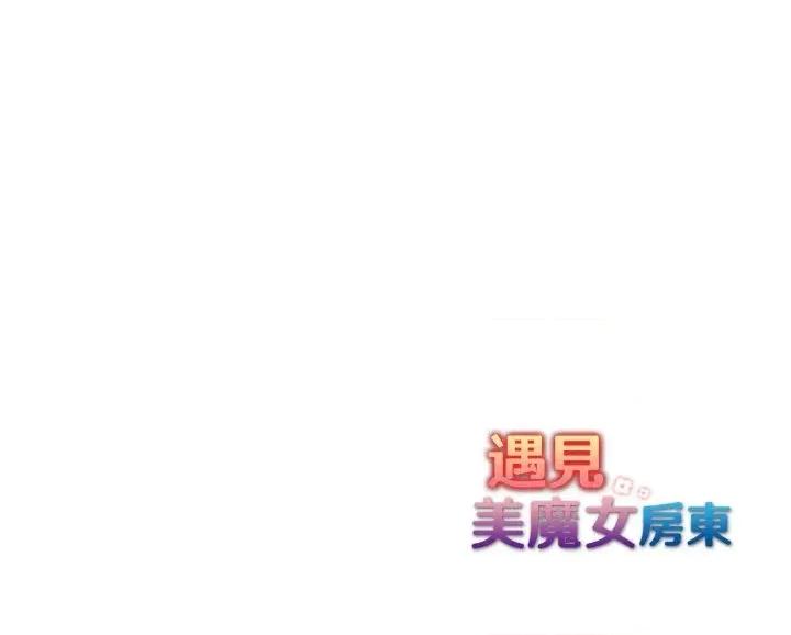 遇见美魔女房东 遇见美魔女房东-第21话 第153页