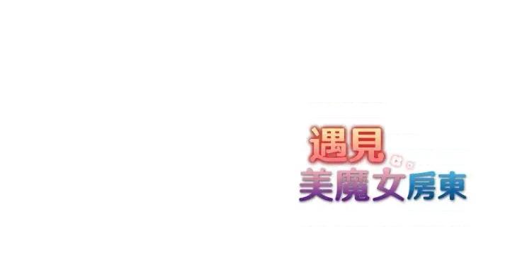 遇见美魔女房东 遇见美魔女房东-第22话 第133页