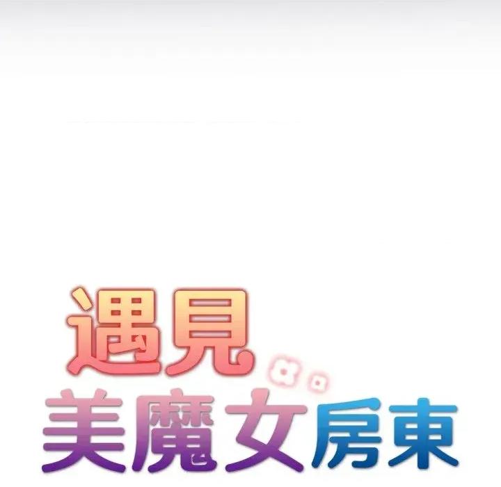遇见美魔女房东 遇见美魔女房东-第24话 第21页
