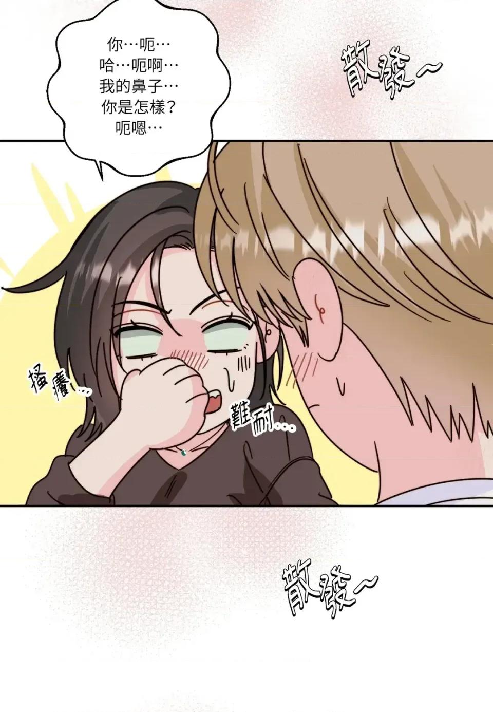 真爱打喷嚏 真爱打喷嚏-第4话 第46页