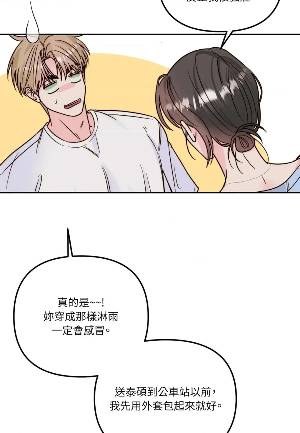 真爱打喷嚏 真爱打喷嚏-第18话 第79页