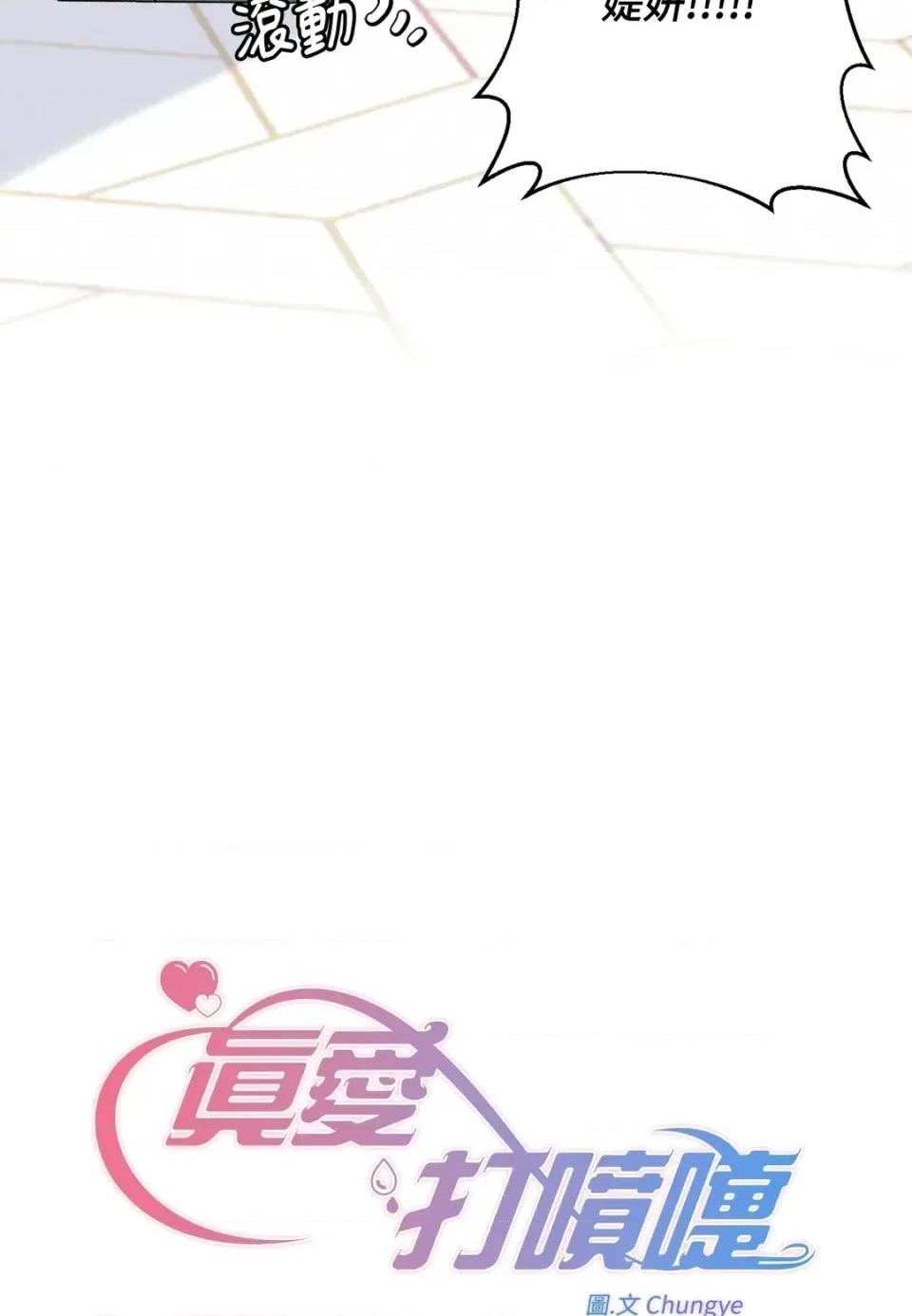 真爱打喷嚏 真爱打喷嚏-第30话 第14页