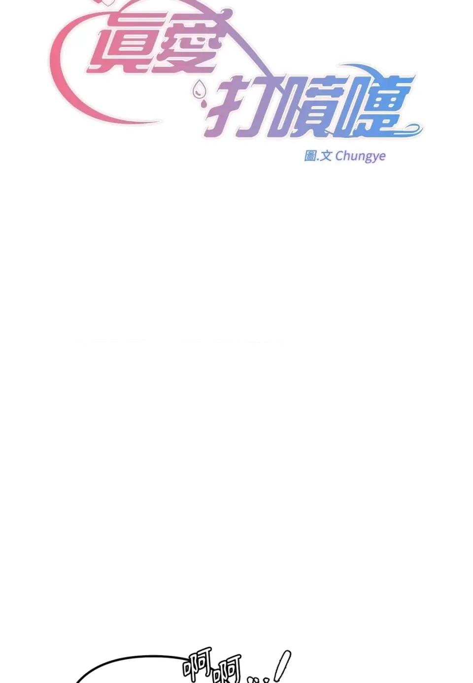 真爱打喷嚏 真爱打喷嚏-第36话 第11页