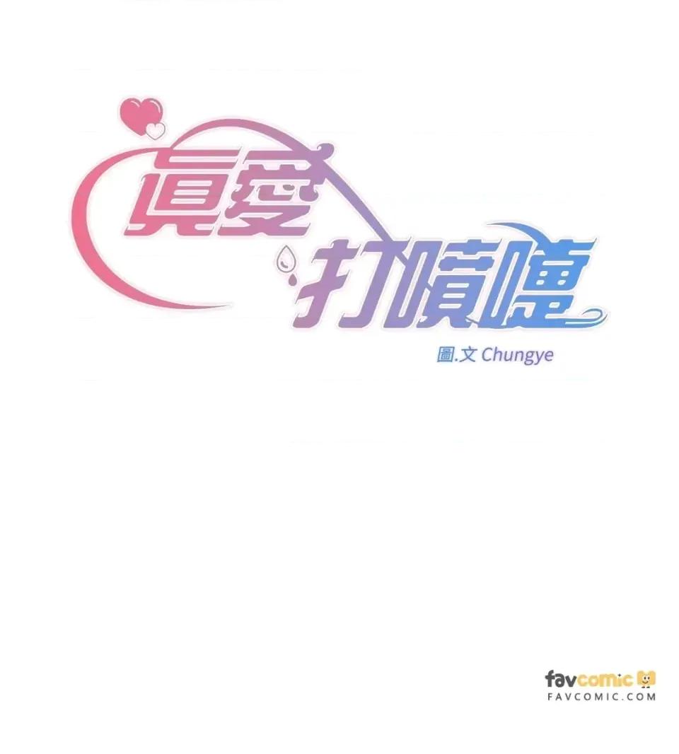 真爱打喷嚏 真爱打喷嚏-第37话 第21页