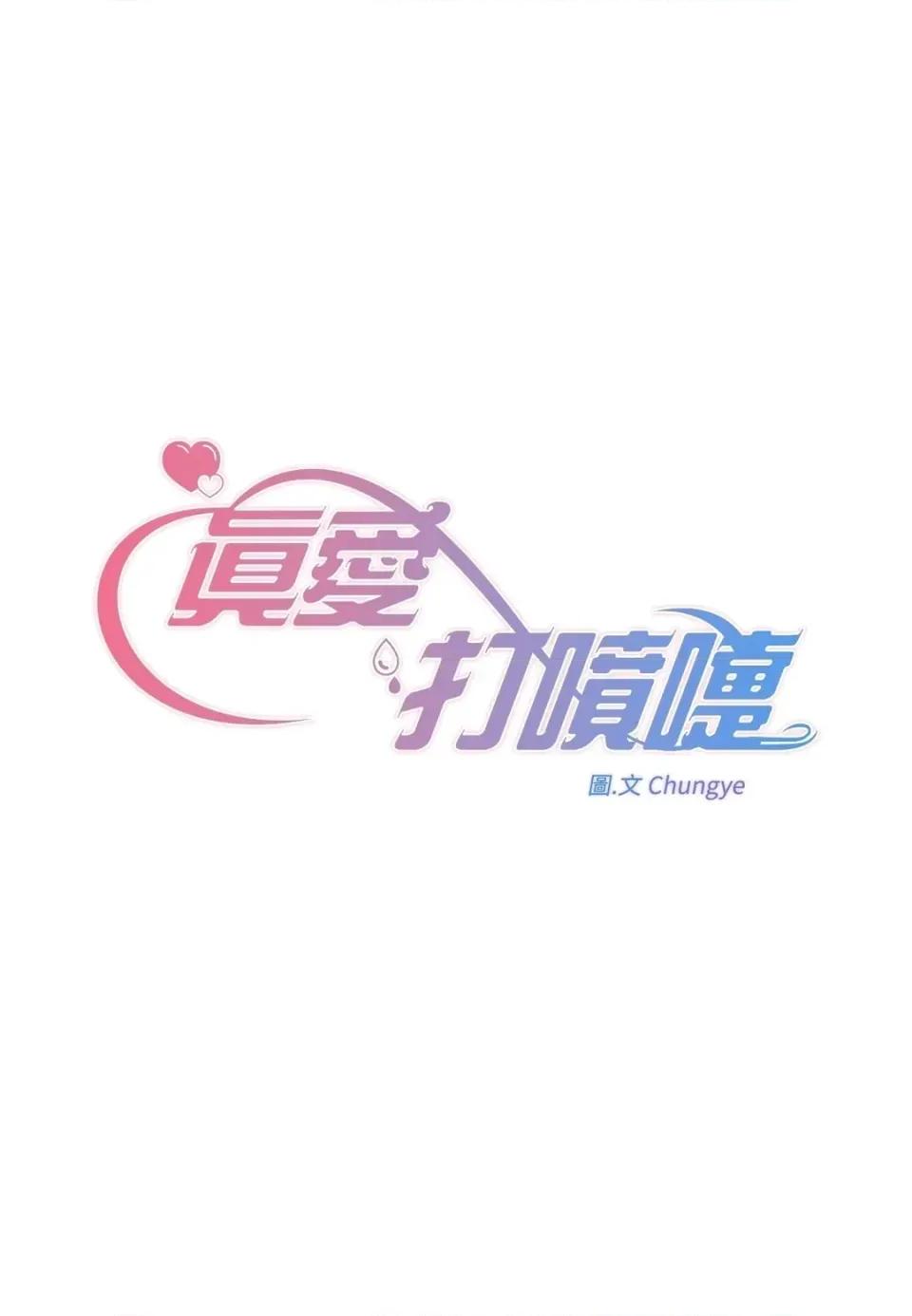 真爱打喷嚏 真爱打喷嚏-第40话 第1页