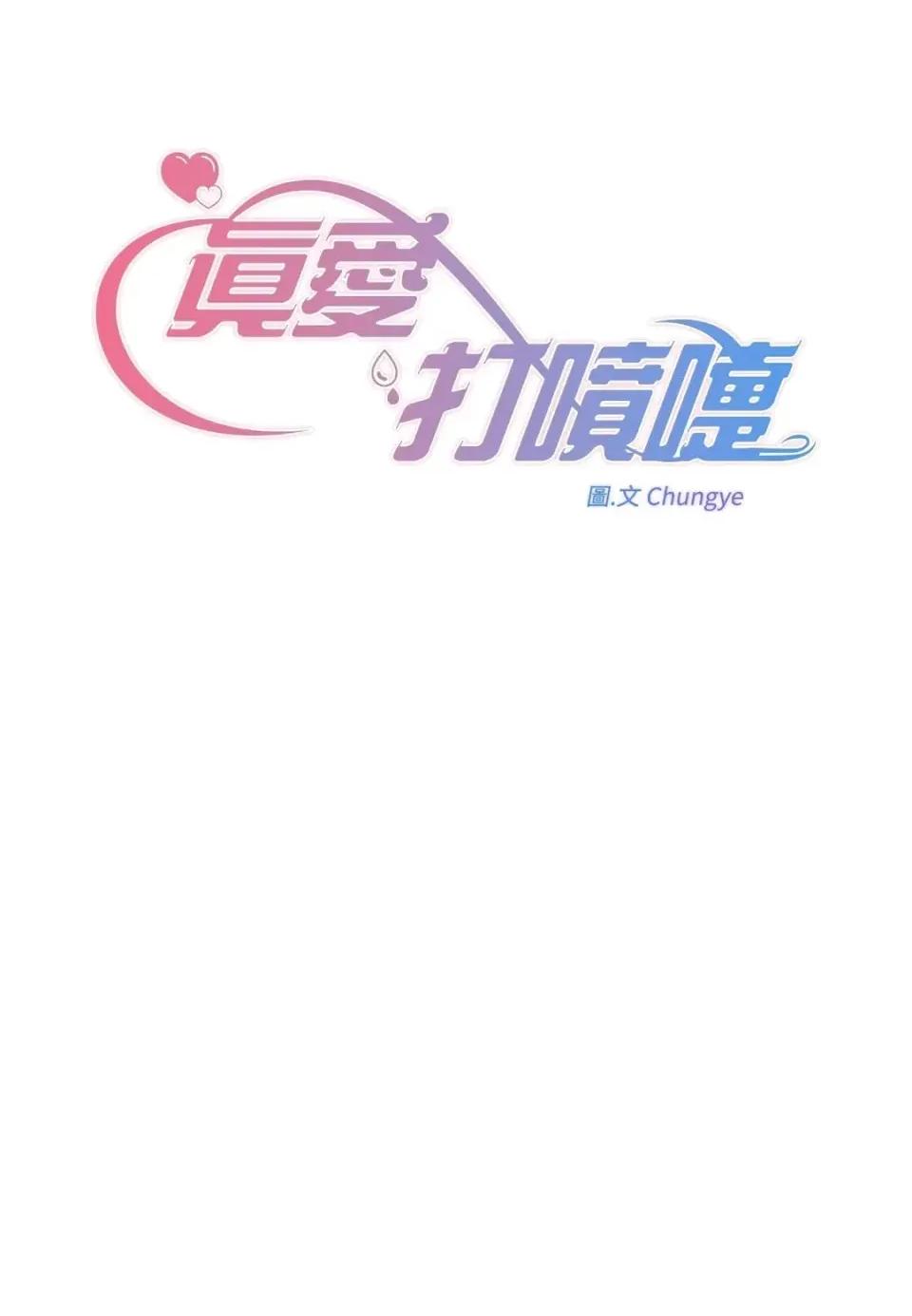 真爱打喷嚏 真爱打喷嚏-第43话 第8页