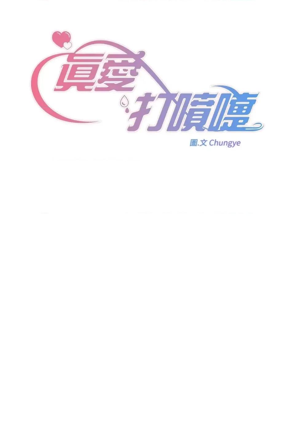 真爱打喷嚏 真爱打喷嚏-第45话 第16页