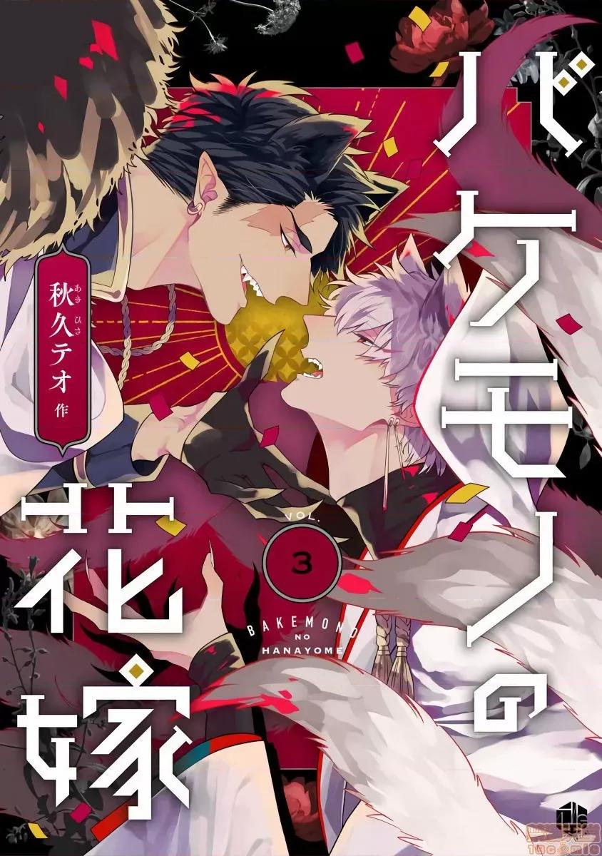 怪物的新娘 バケモノの花嫁 3 第1页