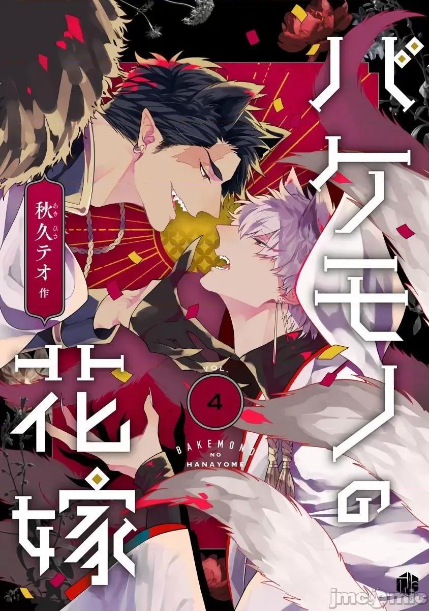 怪物的新娘 バケモノの花嫁 4 第1页