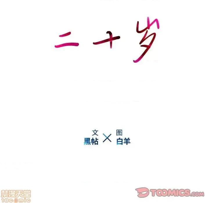 二十岁 二十岁49 第110页