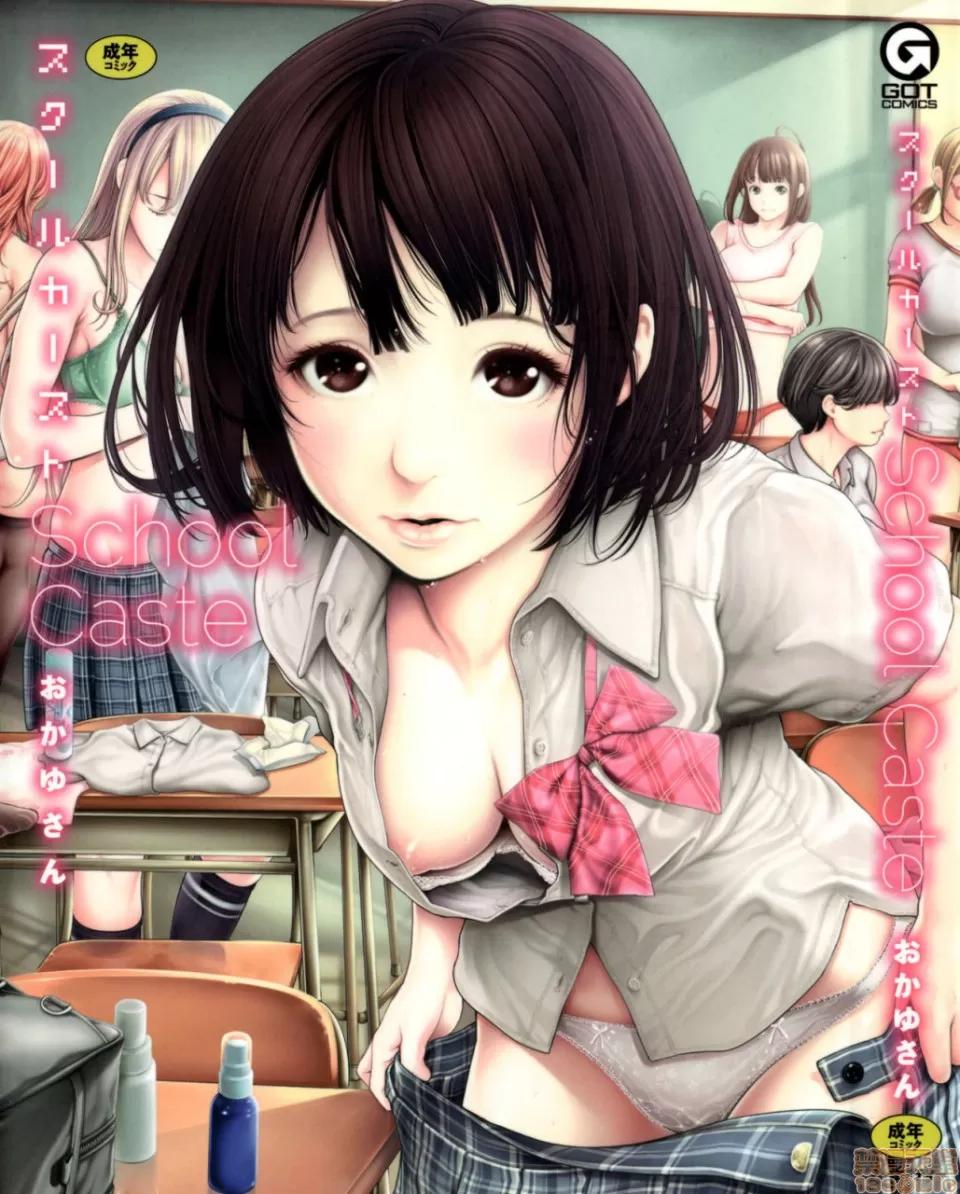 School [おかゆさん] スクールカースト -School Caste- [中国翻译][无修正] 第1页