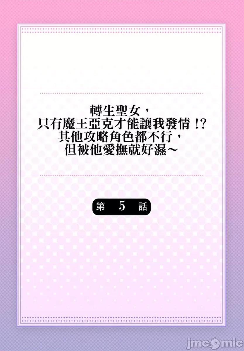 转生圣女，只有魔王亚克才能让我发情!?其他攻略角色都不行，但被他爱抚就好湿 转生圣女，只有魔王亚克才能让我发情!?其他攻略角色都不行，但被他爱抚就好湿～5 第2页