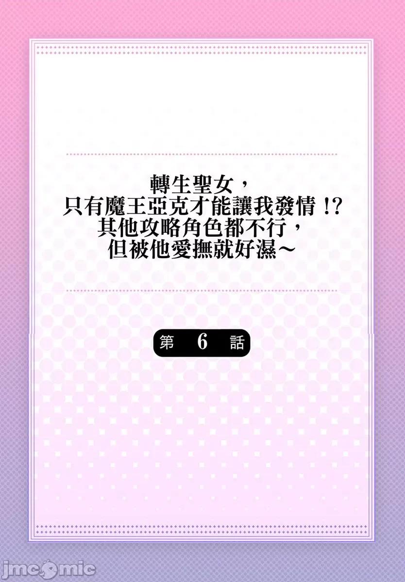 转生圣女，只有魔王亚克才能让我发情!?其他攻略角色都不行，但被他爱抚就好湿 转生圣女，只有魔王亚克才能让我发情!？其他攻略角色都不行，但被他爱抚就好湿～6 第2页