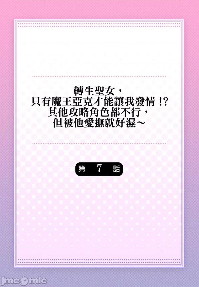 转生圣女，只有魔王亚克才能让我发情!?其他攻略角色都不行，但被他爱抚就好湿 转生圣女，只有魔王亚克才能让我发情!？其他攻略角色都不行，但被他爱抚就好湿～7 第2页