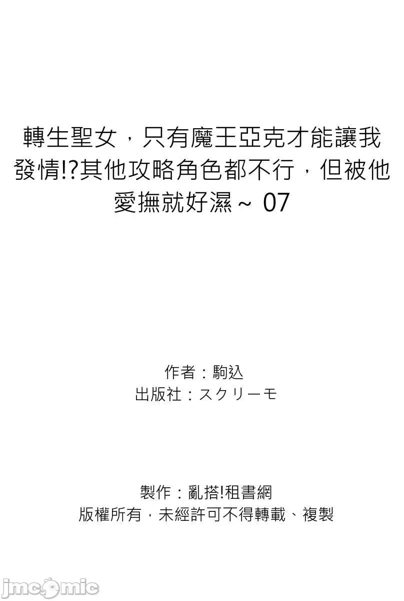 转生圣女，只有魔王亚克才能让我发情!?其他攻略角色都不行，但被他爱抚就好湿 转生圣女，只有魔王亚克才能让我发情!？其他攻略角色都不行，但被他爱抚就好湿～7 第27页