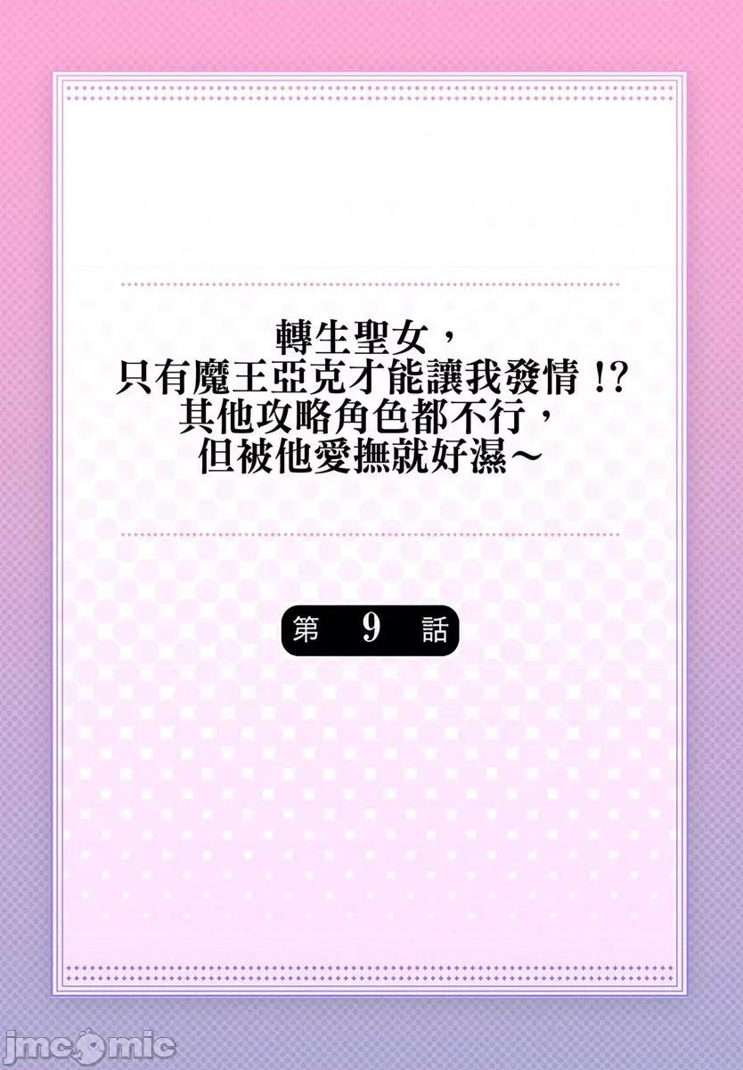 转生圣女，只有魔王亚克才能让我发情!?其他攻略角色都不行，但被他爱抚就好湿 转生圣女，只有魔王亚克才能让我发情!？其他攻略角色都不行，但被他爱抚就好湿 9 第2页