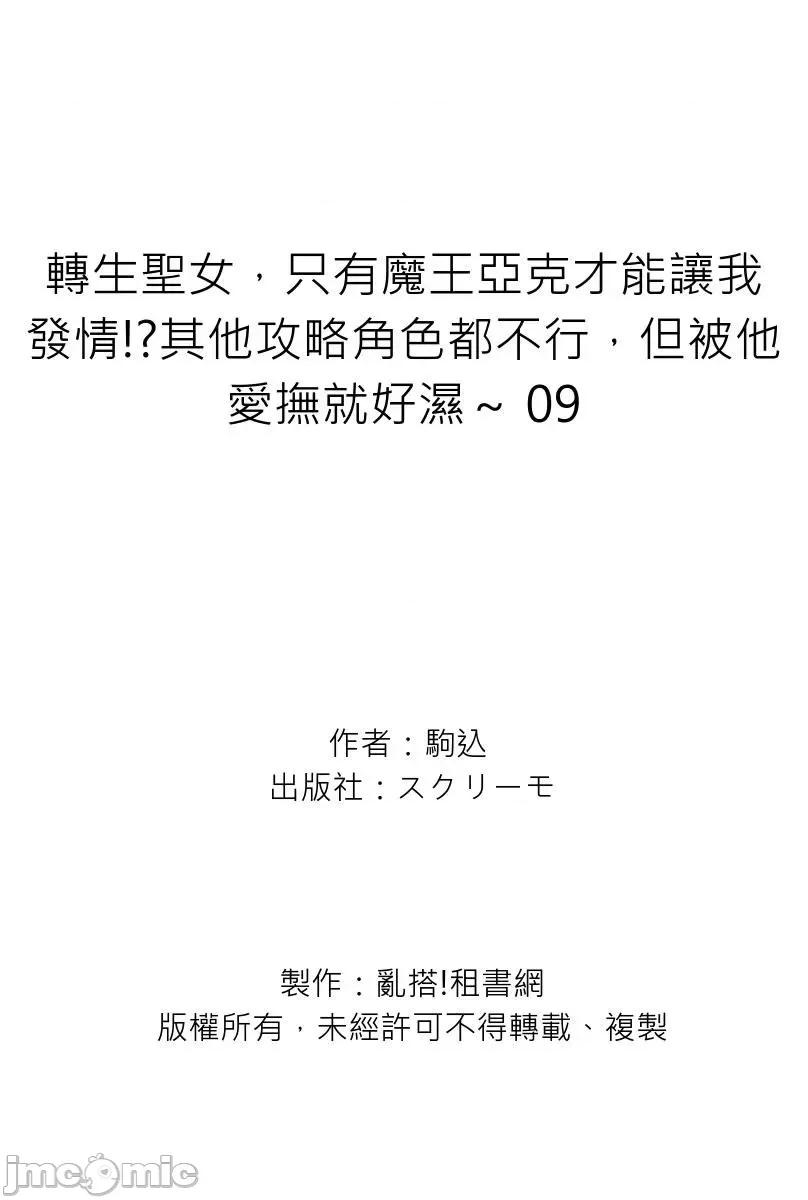 转生圣女，只有魔王亚克才能让我发情!?其他攻略角色都不行，但被他爱抚就好湿 转生圣女，只有魔王亚克才能让我发情!？其他攻略角色都不行，但被他爱抚就好湿 9 第27页