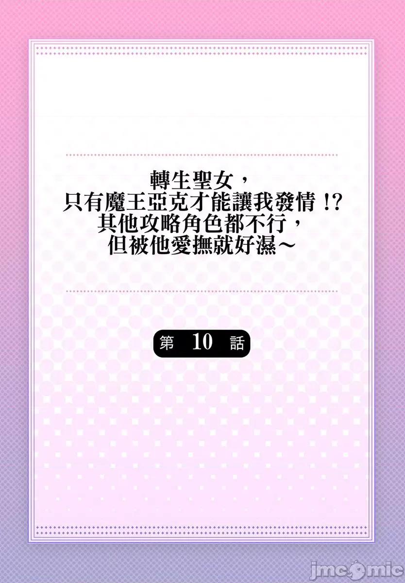 转生圣女，只有魔王亚克才能让我发情!?其他攻略角色都不行，但被他爱抚就好湿 转生圣女，只有魔王亚克才能让我发情!？其他攻略角色都不行，但被他爱抚就好湿～10 第2页