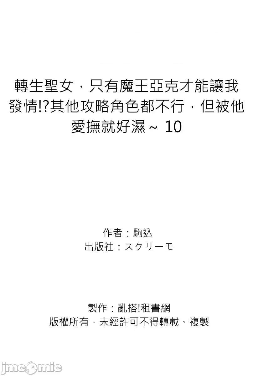 转生圣女，只有魔王亚克才能让我发情!?其他攻略角色都不行，但被他爱抚就好湿 转生圣女，只有魔王亚克才能让我发情!？其他攻略角色都不行，但被他爱抚就好湿～10 第27页