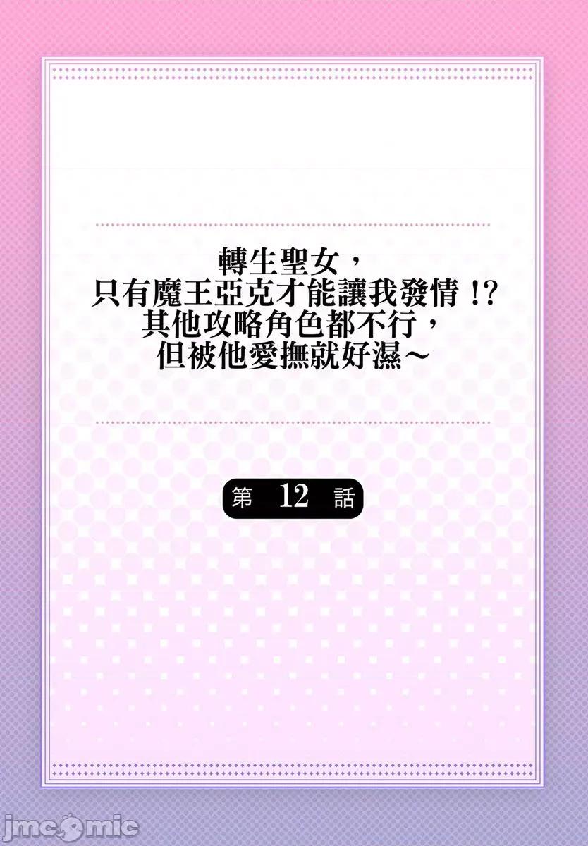 转生圣女，只有魔王亚克才能让我发情!?其他攻略角色都不行，但被他爱抚就好湿 转生圣女，只有魔王亚克才能让我发情!？其他攻略角色都不行，但被他爱抚就好湿～12 第2页