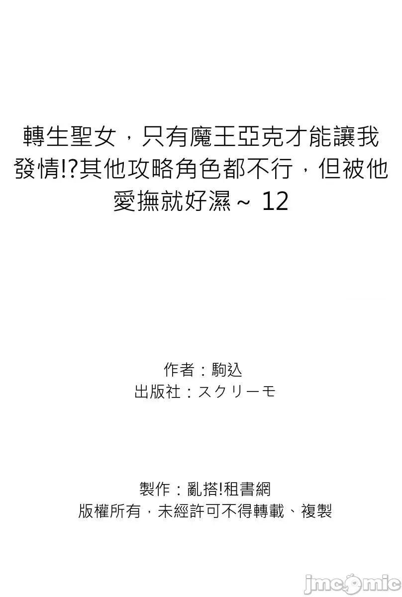 转生圣女，只有魔王亚克才能让我发情!?其他攻略角色都不行，但被他爱抚就好湿 转生圣女，只有魔王亚克才能让我发情!？其他攻略角色都不行，但被他爱抚就好湿～12 第27页