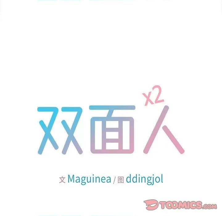双面人 双面人-双面人 第14话 第9页