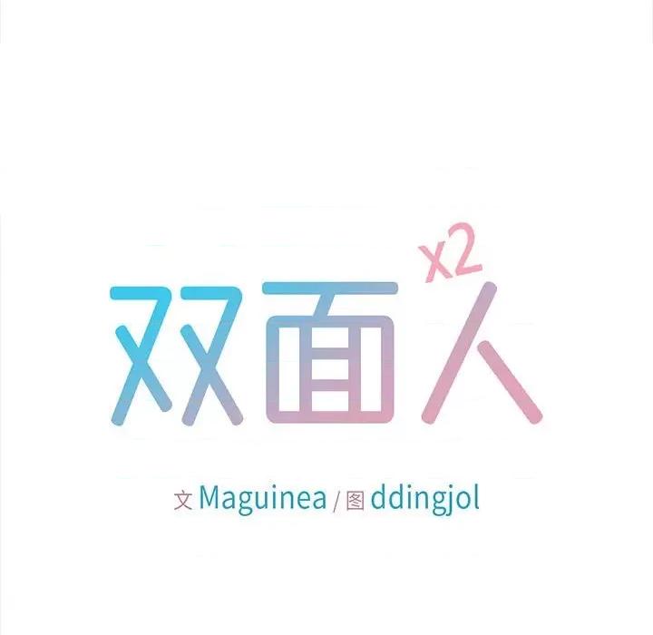 双面人 双面人-双面人 第16话 第8页