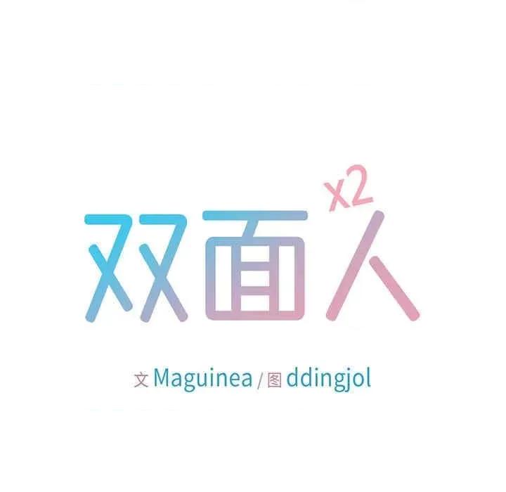 双面人 双面人-第18话 第10页