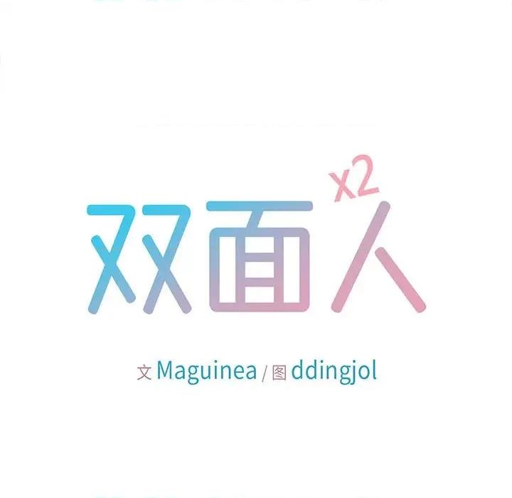 双面人 双面人-双面人 第23话 第18页