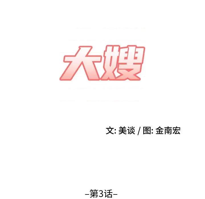 嫂嫂忘了我 大嫂-第 3 话 第13页