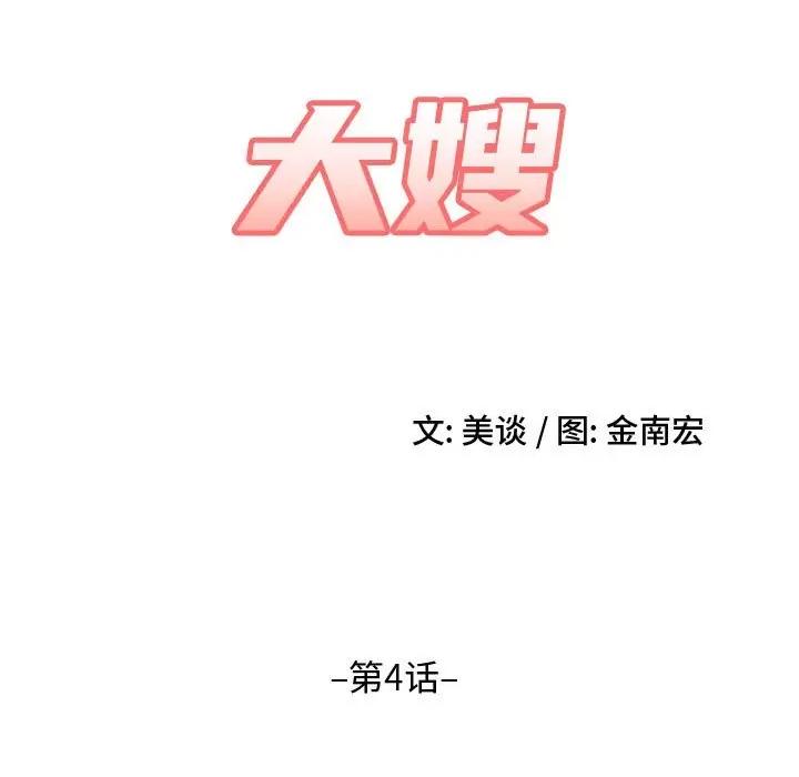 嫂嫂忘了我 大嫂-第 4 话 第9页