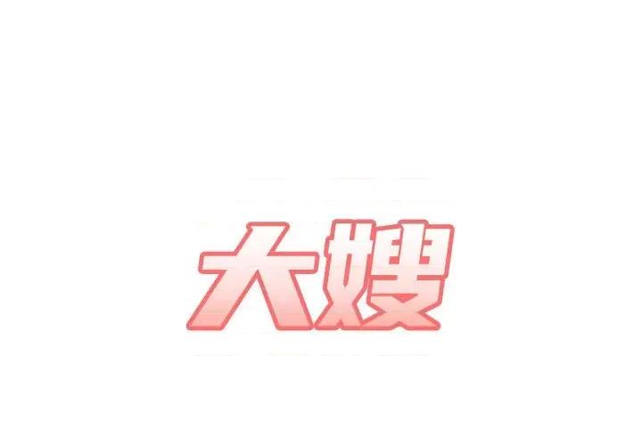 嫂嫂忘了我 大嫂-第 8 话 第1页