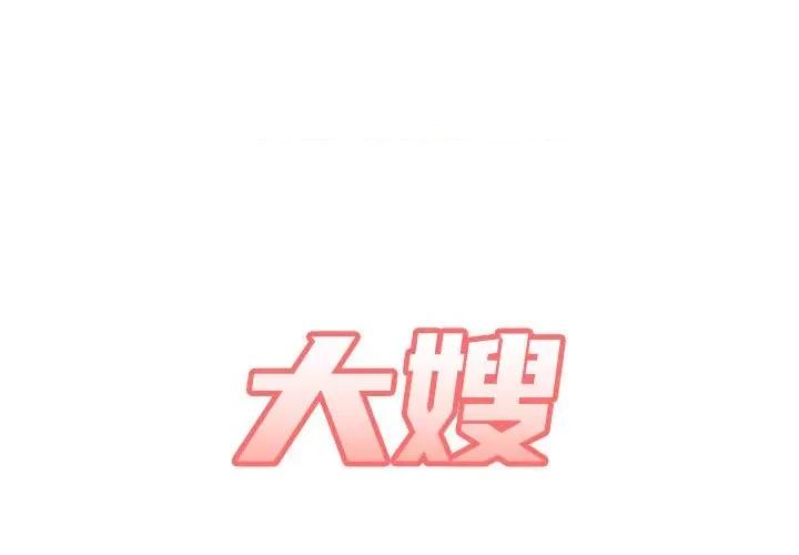 嫂嫂忘了我 大嫂-第 9 话 第1页