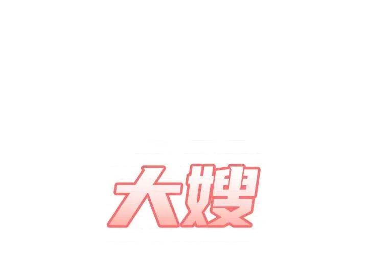 嫂嫂忘了我 大嫂-第 10 话 第1页
