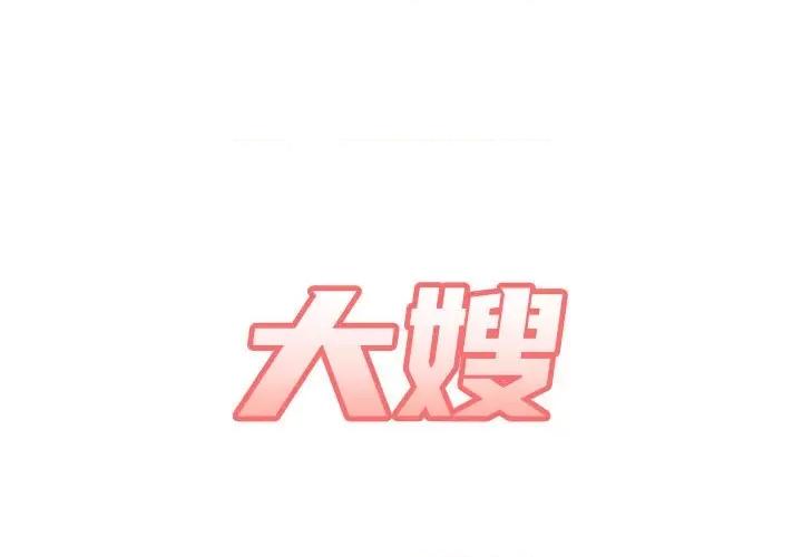 嫂嫂忘了我 大嫂-第 11 话 第1页