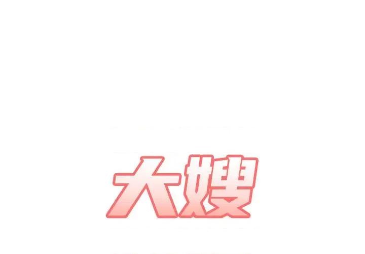 嫂嫂忘了我 大嫂-第 13 话 第1页